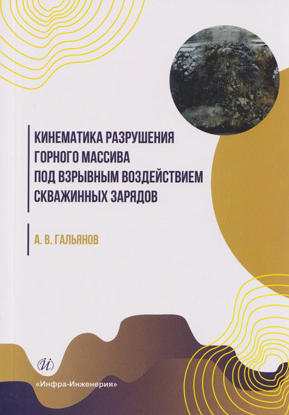 Алексей Гальянов: Кинематика разрушения горного массива под взрывным воздействием скважинных зарядов