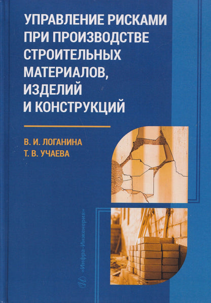 Валентина Логанина: Управление рисками при производстве строительных материалов, изделий и конструкций