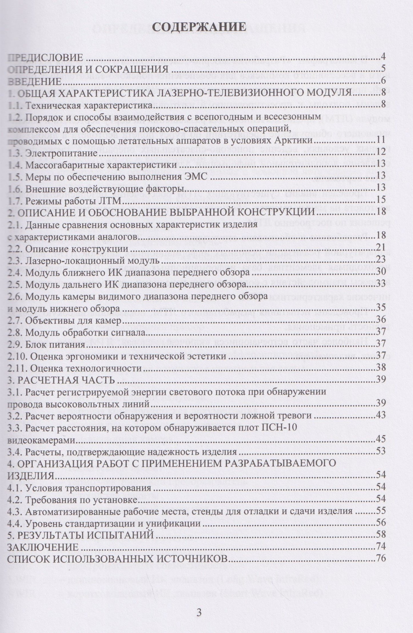 Алена Хмелевская: Разработка лазерно-телевизионного модуля для всепогодного и всесезонного комплекса для обеспечения поисково-спасательных операций, проводимых с помощью летательных аппаратов в условиях Арктики