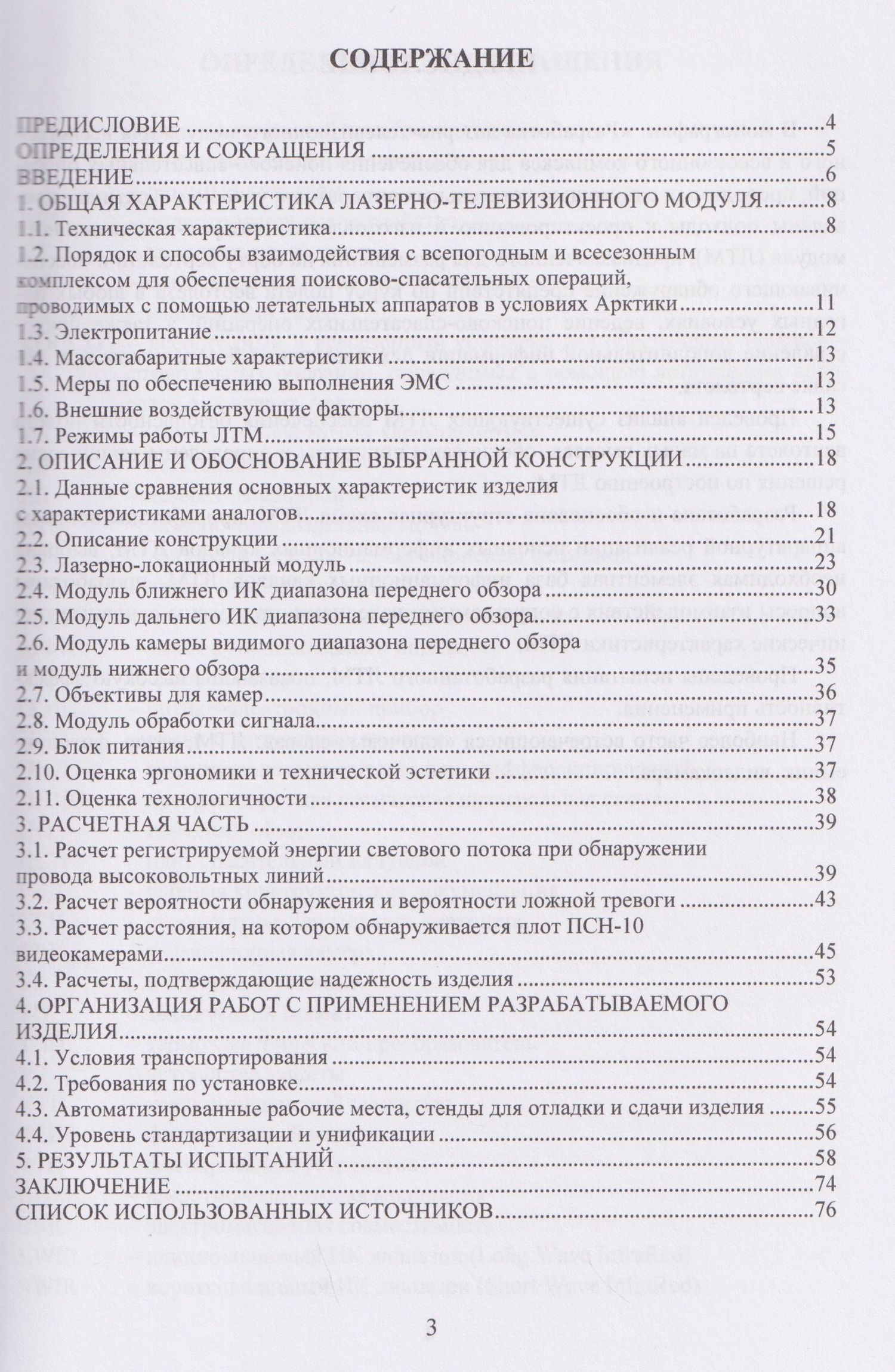 Алена Хмелевская: Разработка лазерно-телевизионного модуля для всепогодного и всесезонного комплекса для обеспечения поисково-спасательных операций, проводимых с помощью летательных аппаратов в условиях Арктики