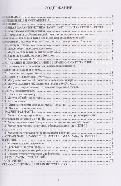 Алена Хмелевская: Разработка лазерно-телевизионного модуля для всепогодного и всесезонного комплекса для обеспечения поисково-спасательных операций, проводимых с помощью летательных аппаратов в условиях Арктики