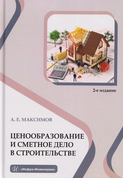 Александр Максимов: Ценообразование и сметное дело в строительстве