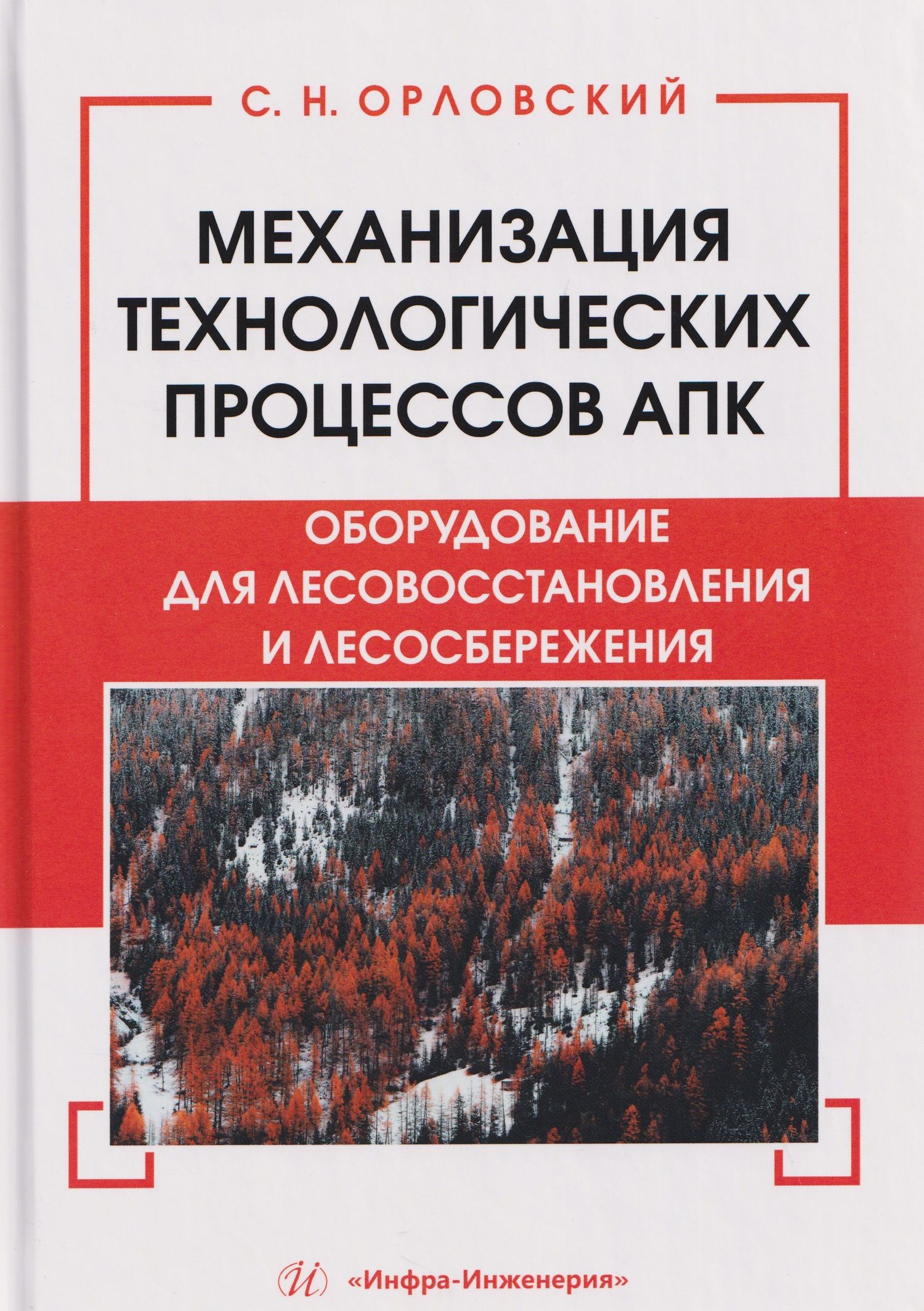 Сергей Орловский: Механизация технологических процессов АПК. Оборудование для лесовосстановления и лесосбережения