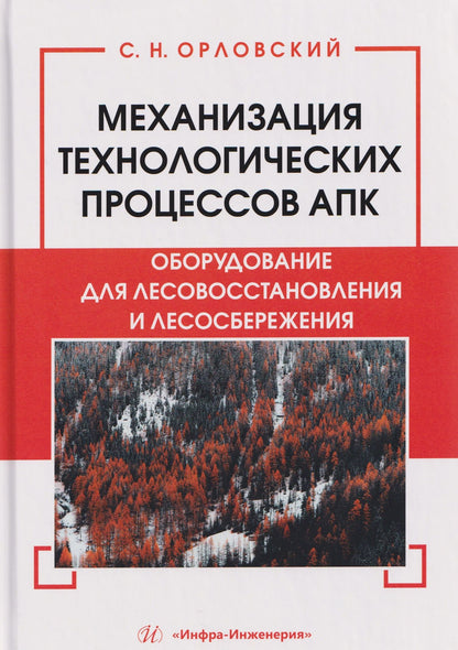 Сергей Орловский: Механизация технологических процессов АПК. Оборудование для лесовосстановления и лесосбережения