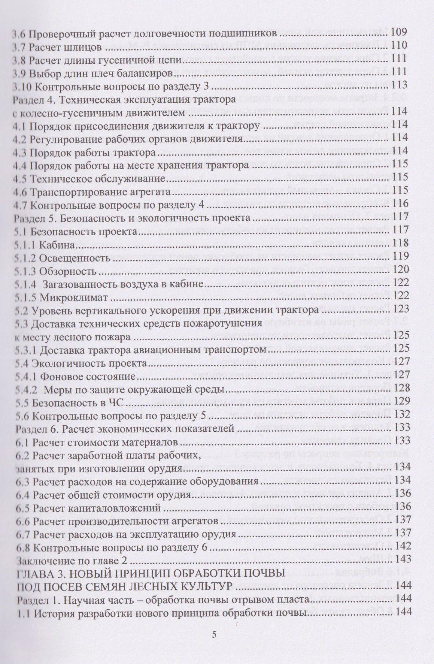 Сергей Орловский: Механизация технологических процессов АПК. Оборудование для лесовосстановления и лесосбережения