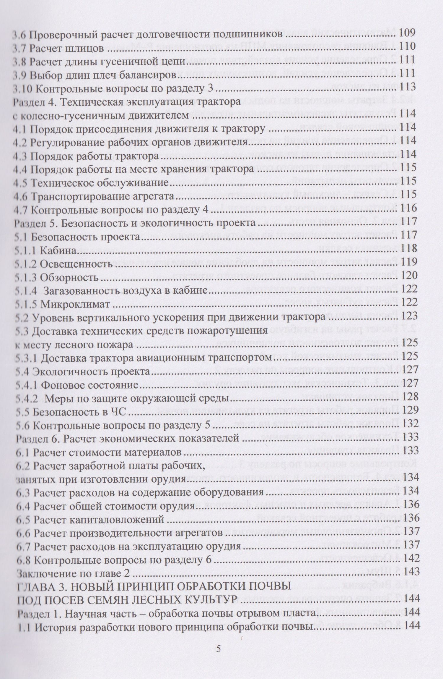 Сергей Орловский: Механизация технологических процессов АПК. Оборудование для лесовосстановления и лесосбережения