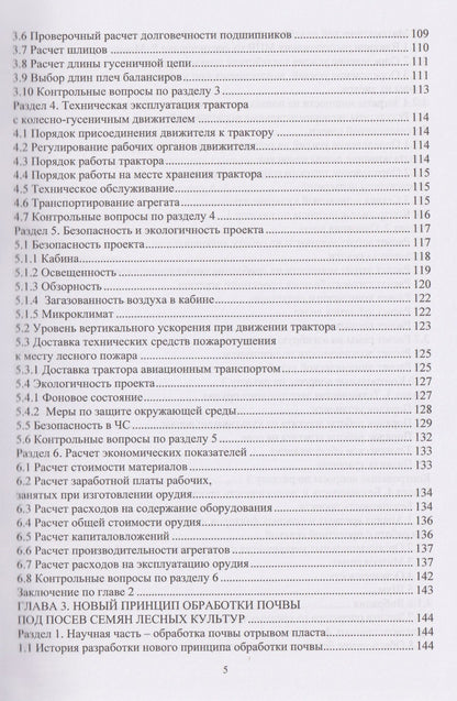 Сергей Орловский: Механизация технологических процессов АПК. Оборудование для лесовосстановления и лесосбережения