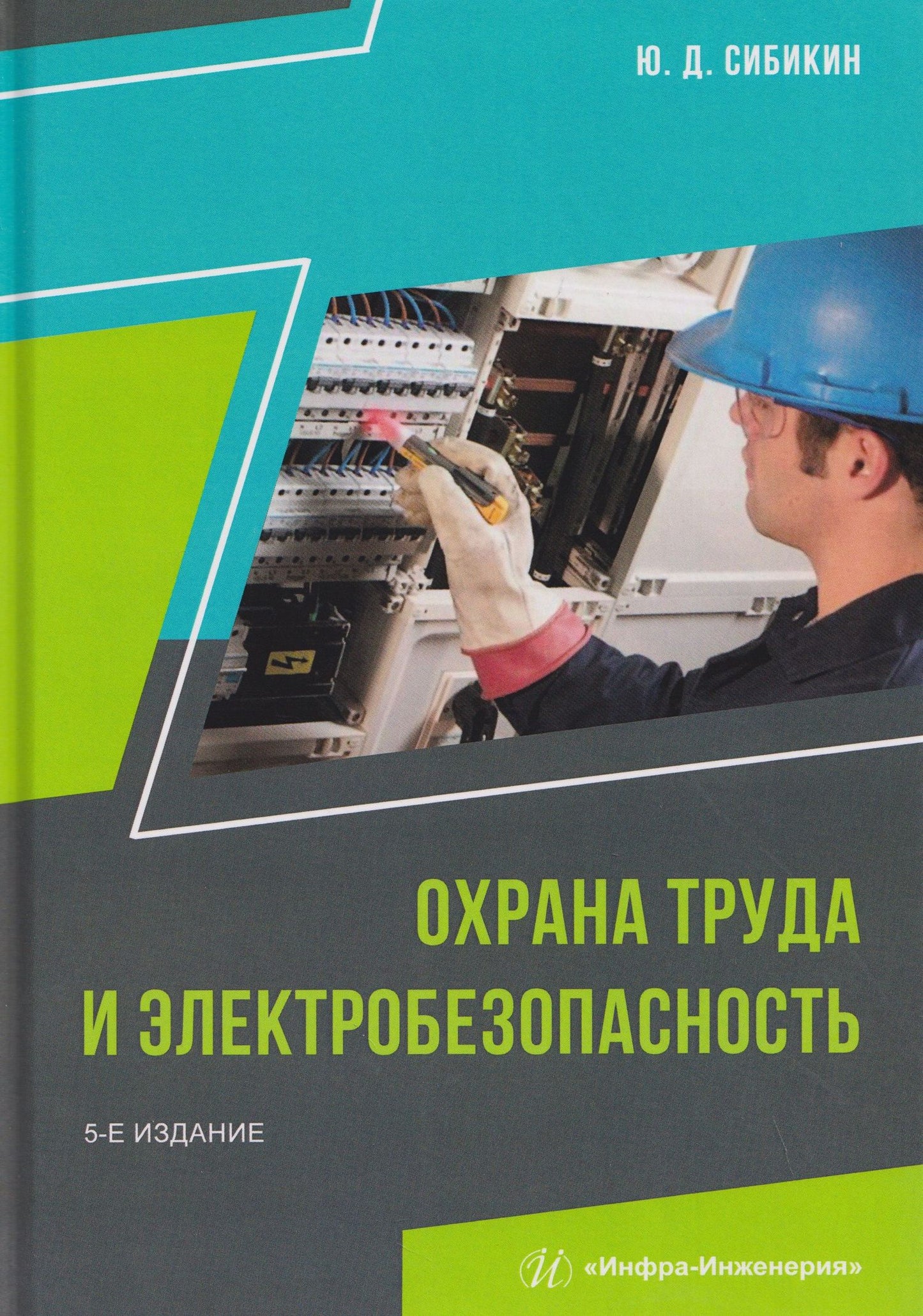 Юрий Сибикин: Охрана труда и электробезопасность