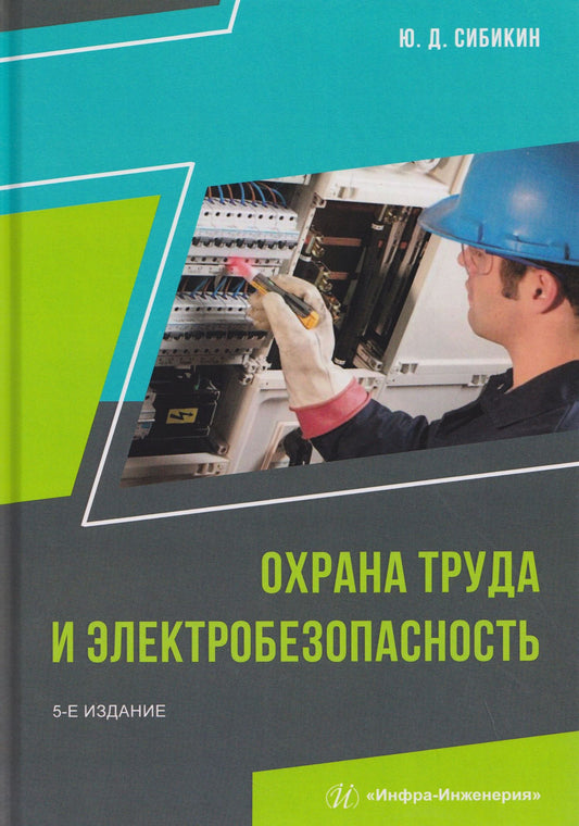 Юрий Сибикин: Охрана труда и электробезопасность