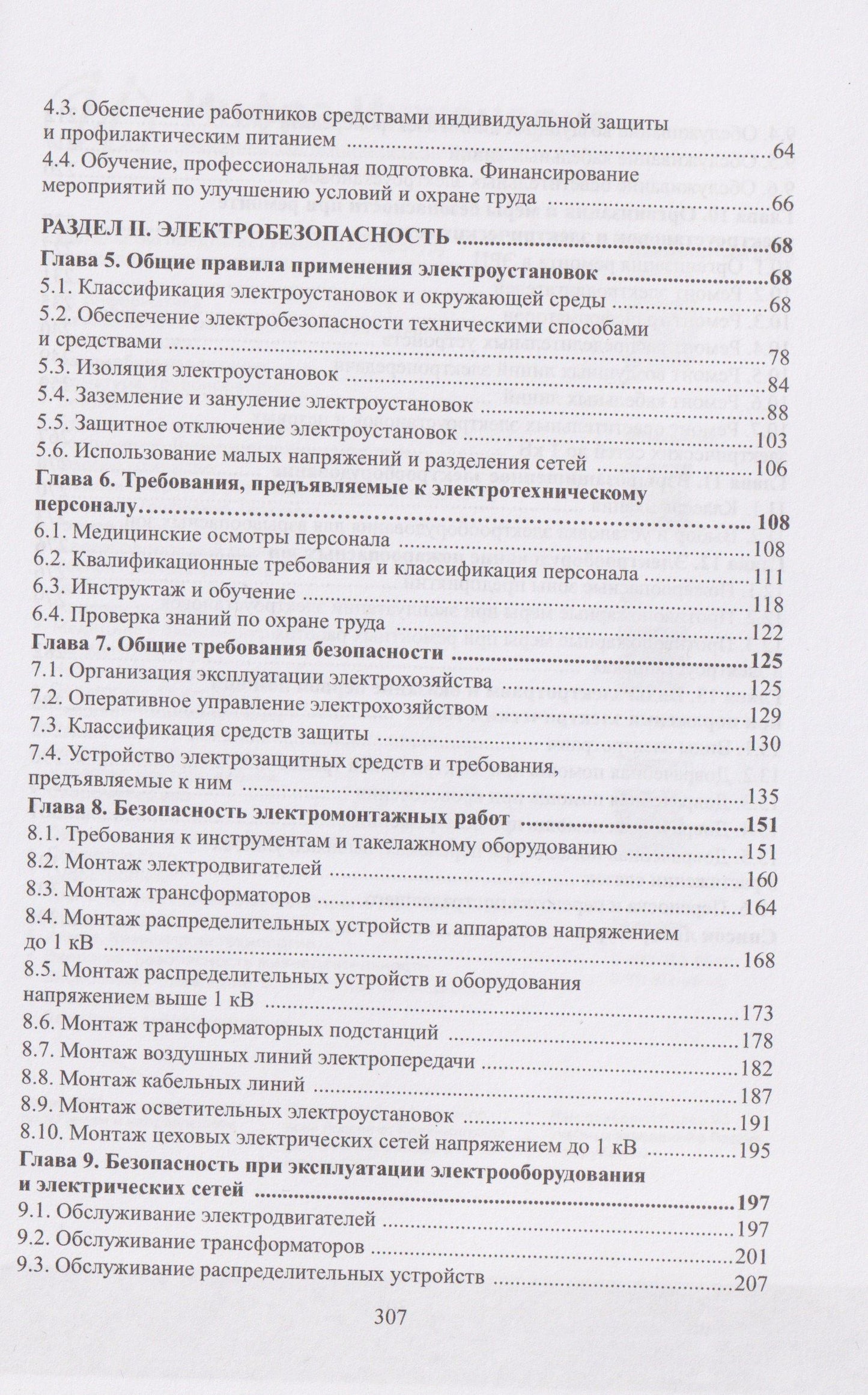 Юрий Сибикин: Охрана труда и электробезопасность