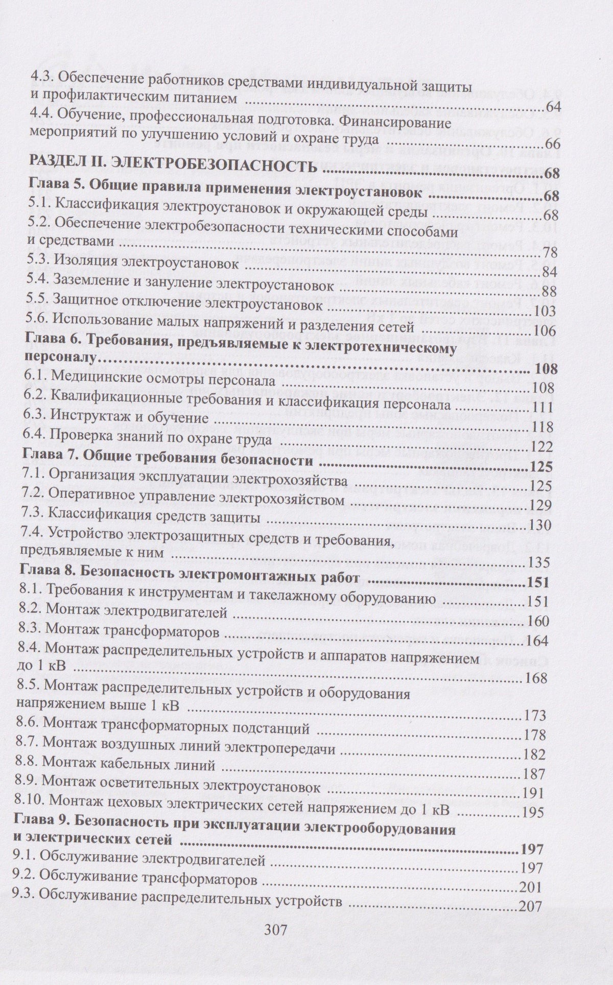 Юрий Сибикин: Охрана труда и электробезопасность