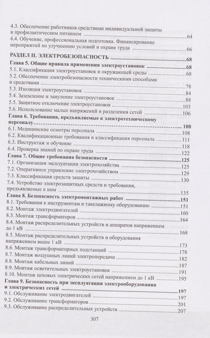 Юрий Сибикин: Охрана труда и электробезопасность