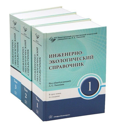 Александр Тимонин: Инженерно-экологический справочник. В 3-х томах
