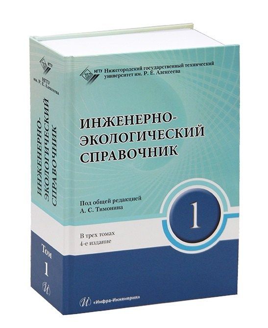Александр Тимонин: Инженерно-экологический справочник. В 3-х томах