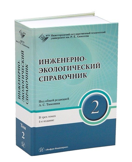 Александр Тимонин: Инженерно-экологический справочник. В 3-х томах