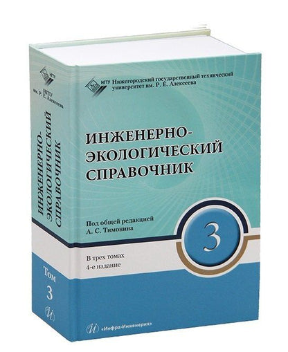 Александр Тимонин: Инженерно-экологический справочник. В 3-х томах