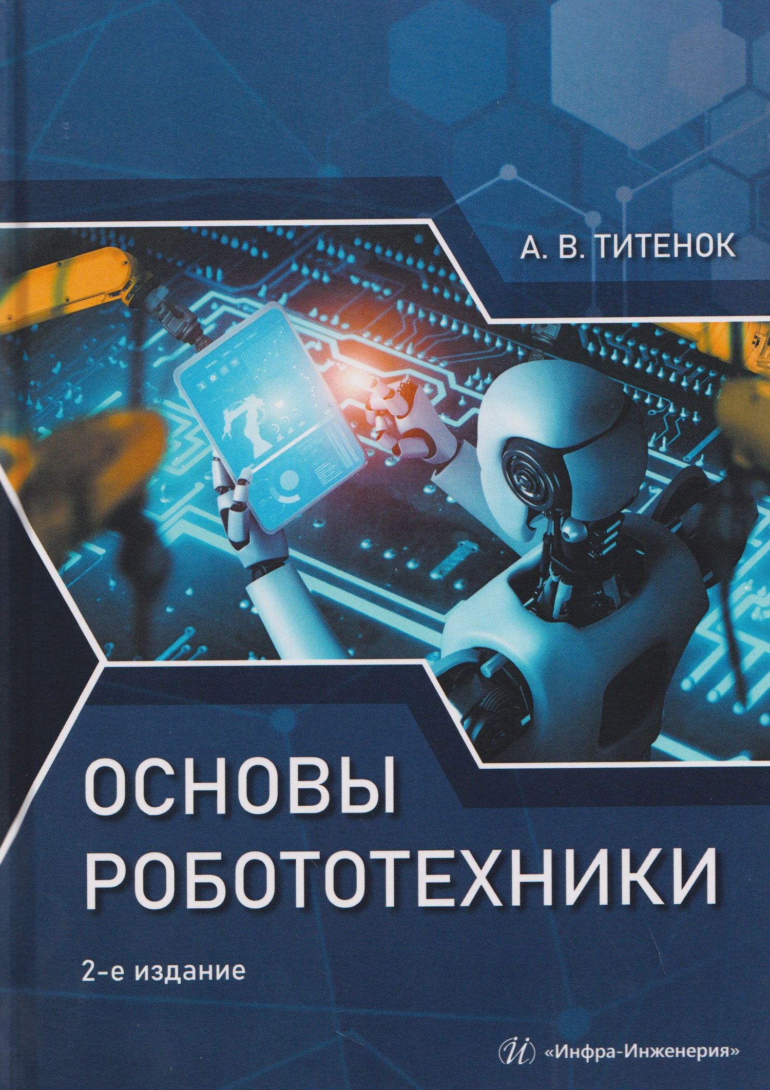 Александр Титенок: Основы робототехники