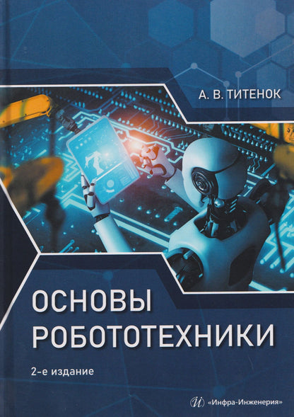 Александр Титенок: Основы робототехники