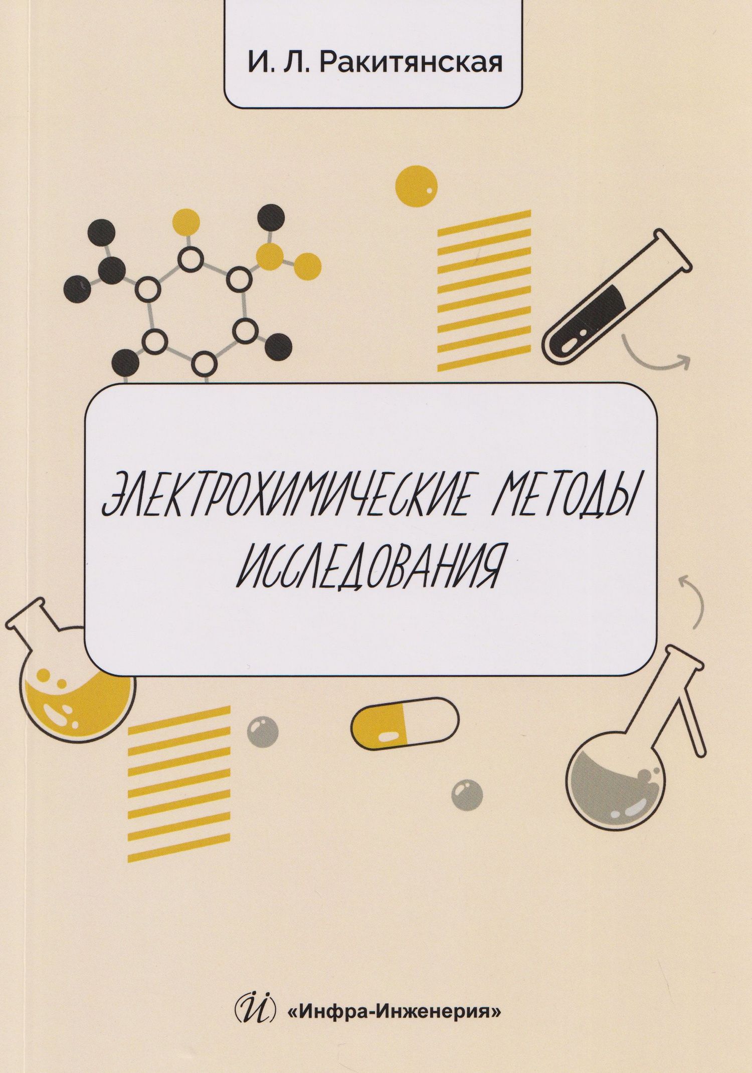 Ирина Ракитянская: Электрохимические методы исследования