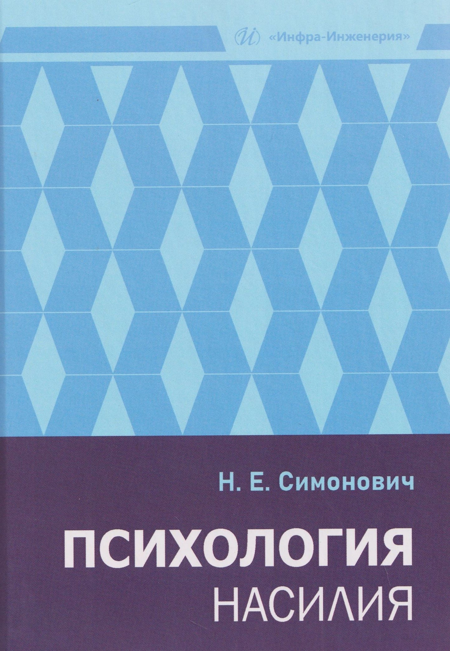 Николай Симонович: Психология насилия