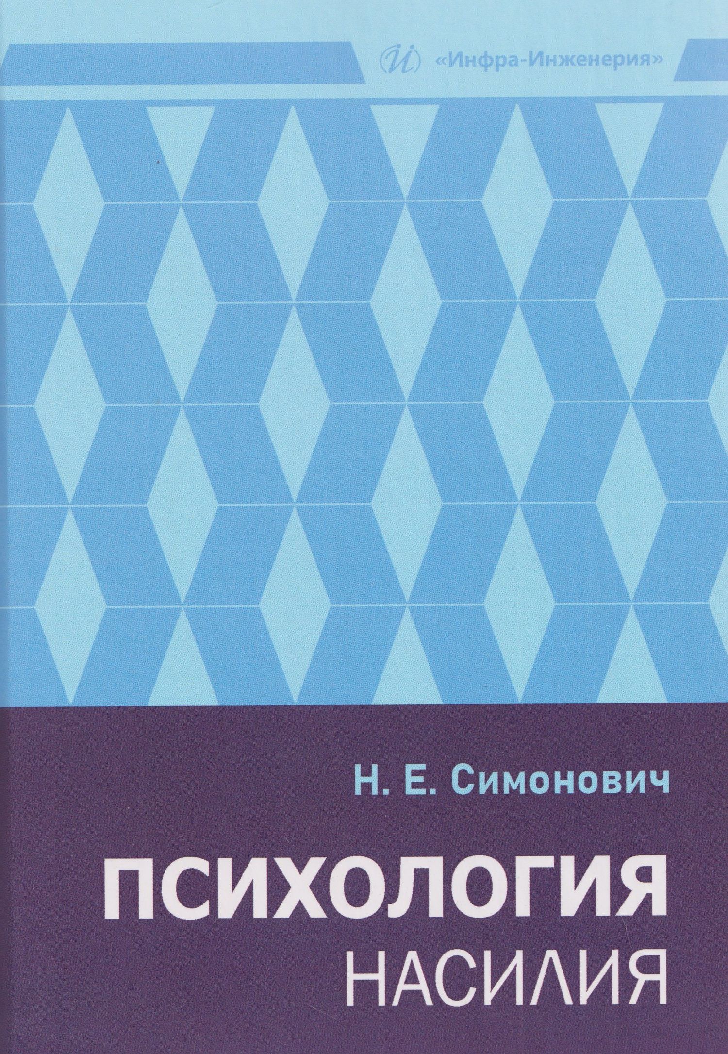 Николай Симонович: Психология насилия