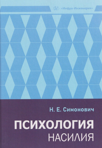 Николай Симонович: Психология насилия