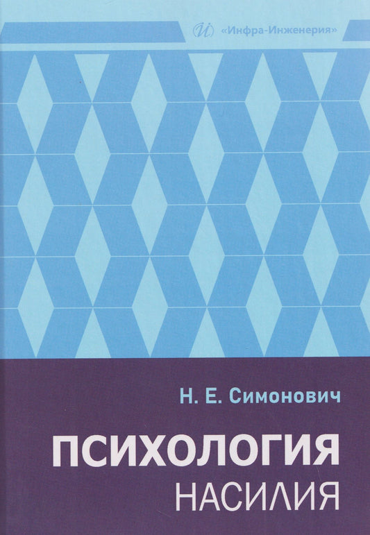 Николай Симонович: Психология насилия