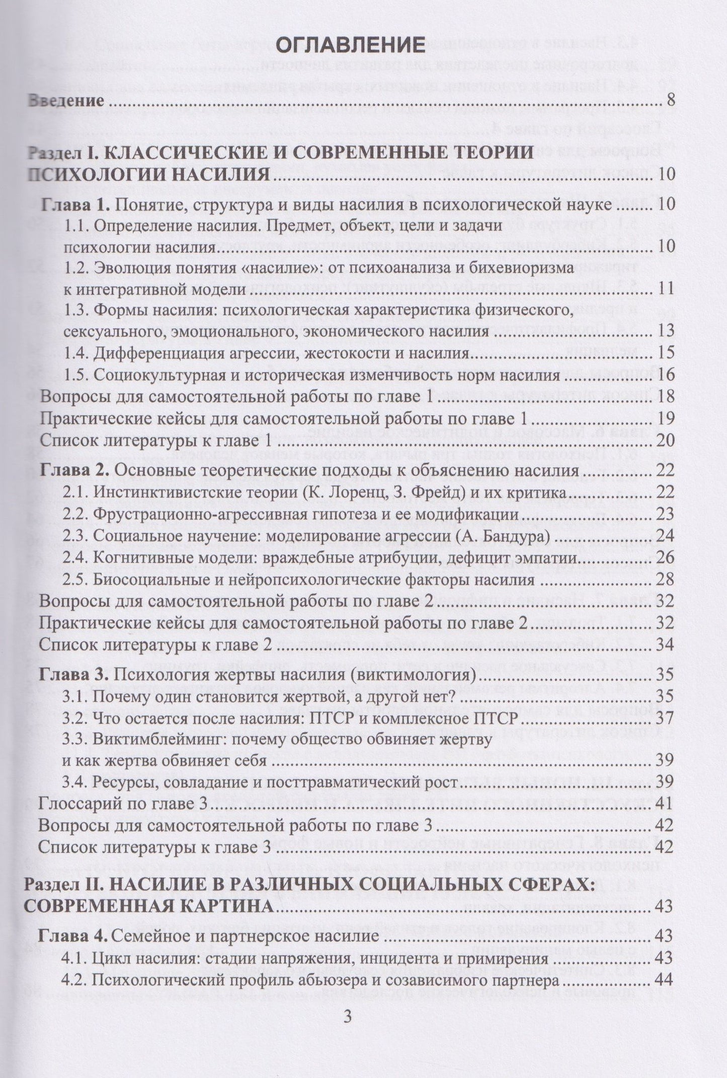 Николай Симонович: Психология насилия