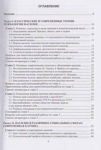 Николай Симонович: Психология насилия