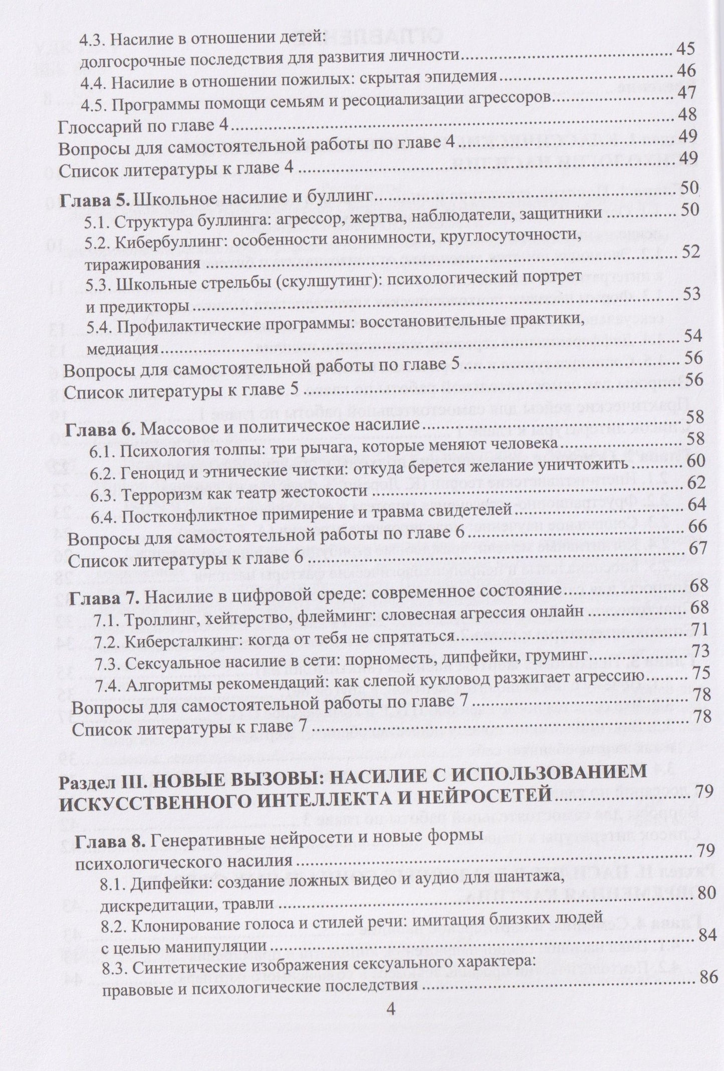 Николай Симонович: Психология насилия
