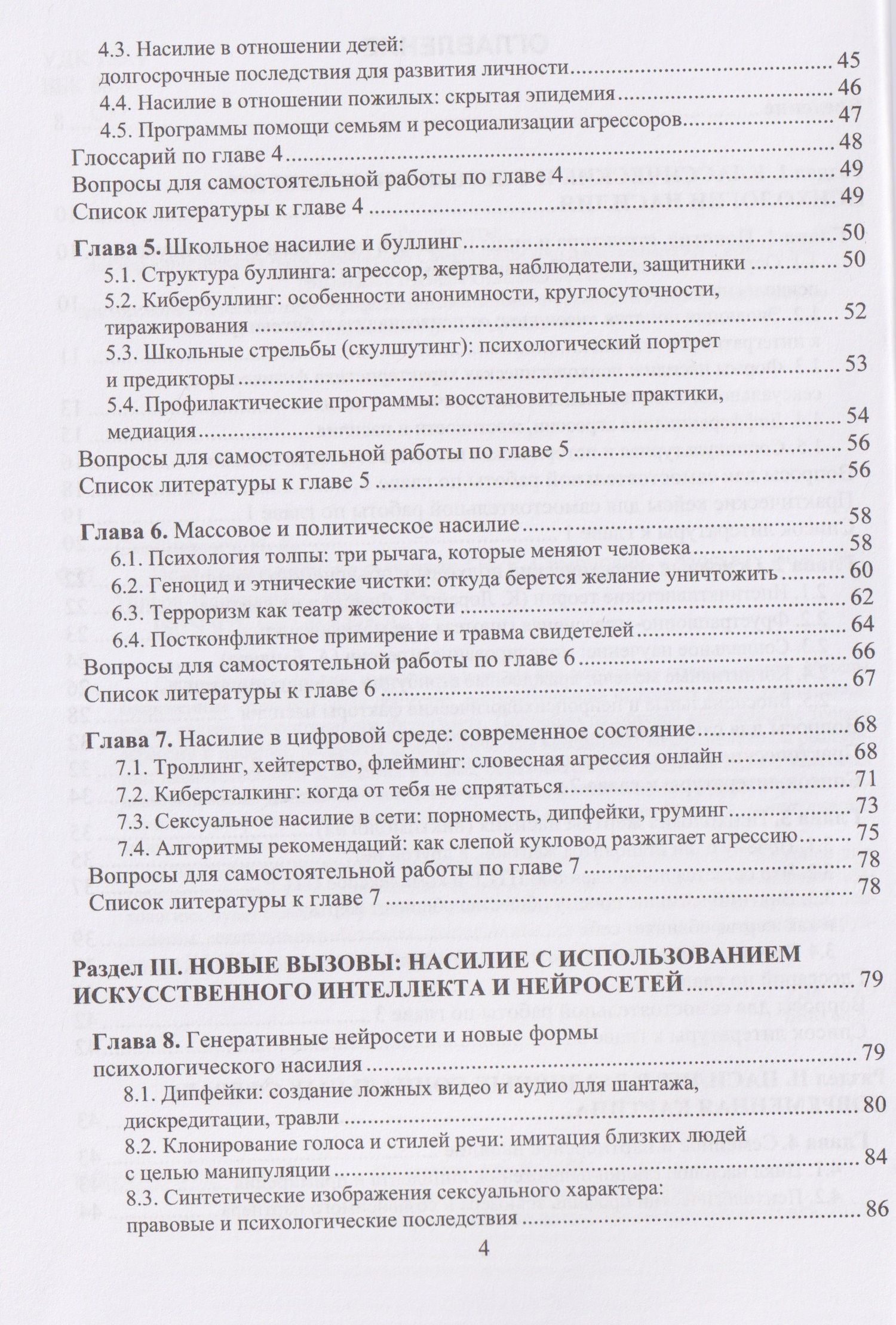 Николай Симонович: Психология насилия