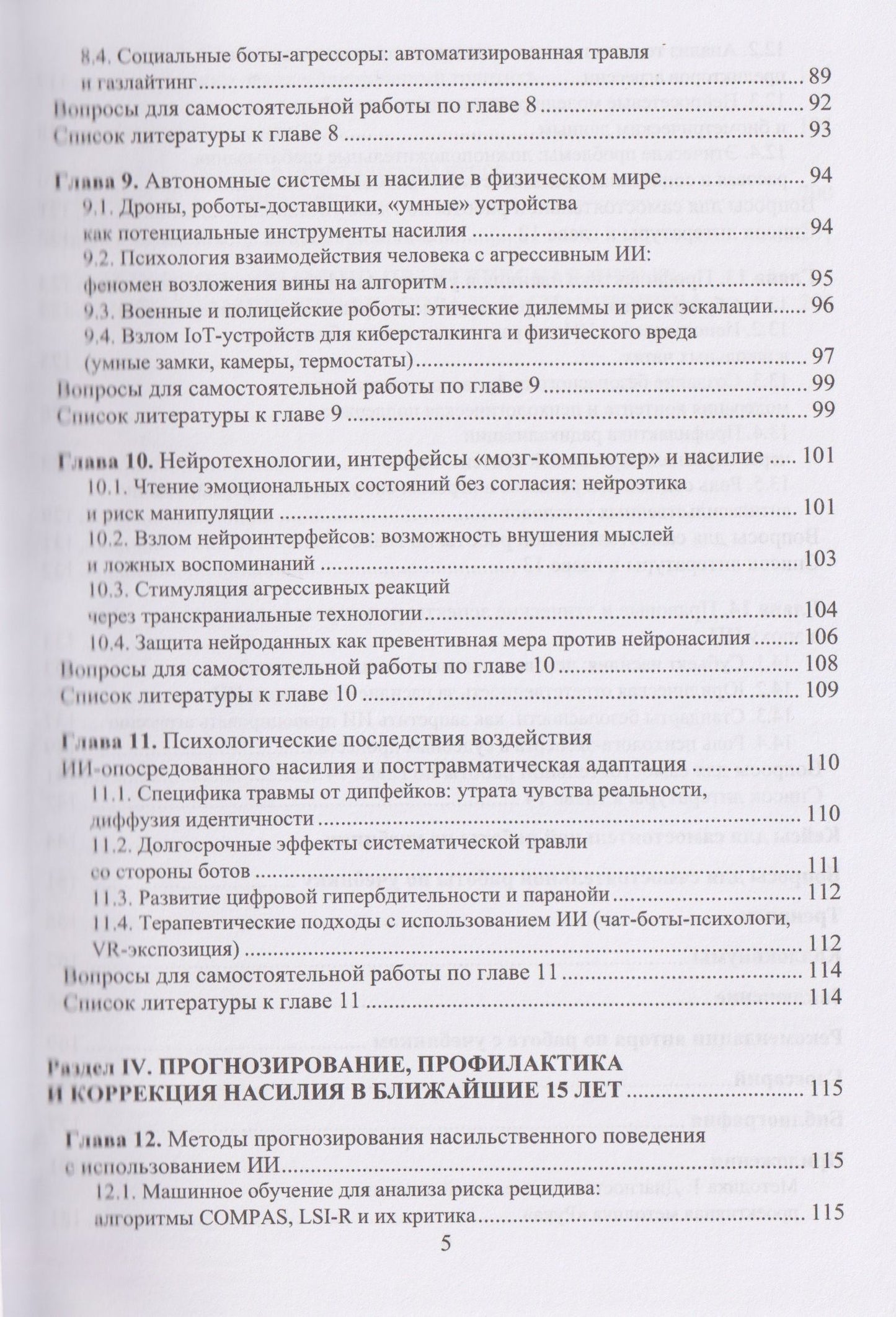 Николай Симонович: Психология насилия