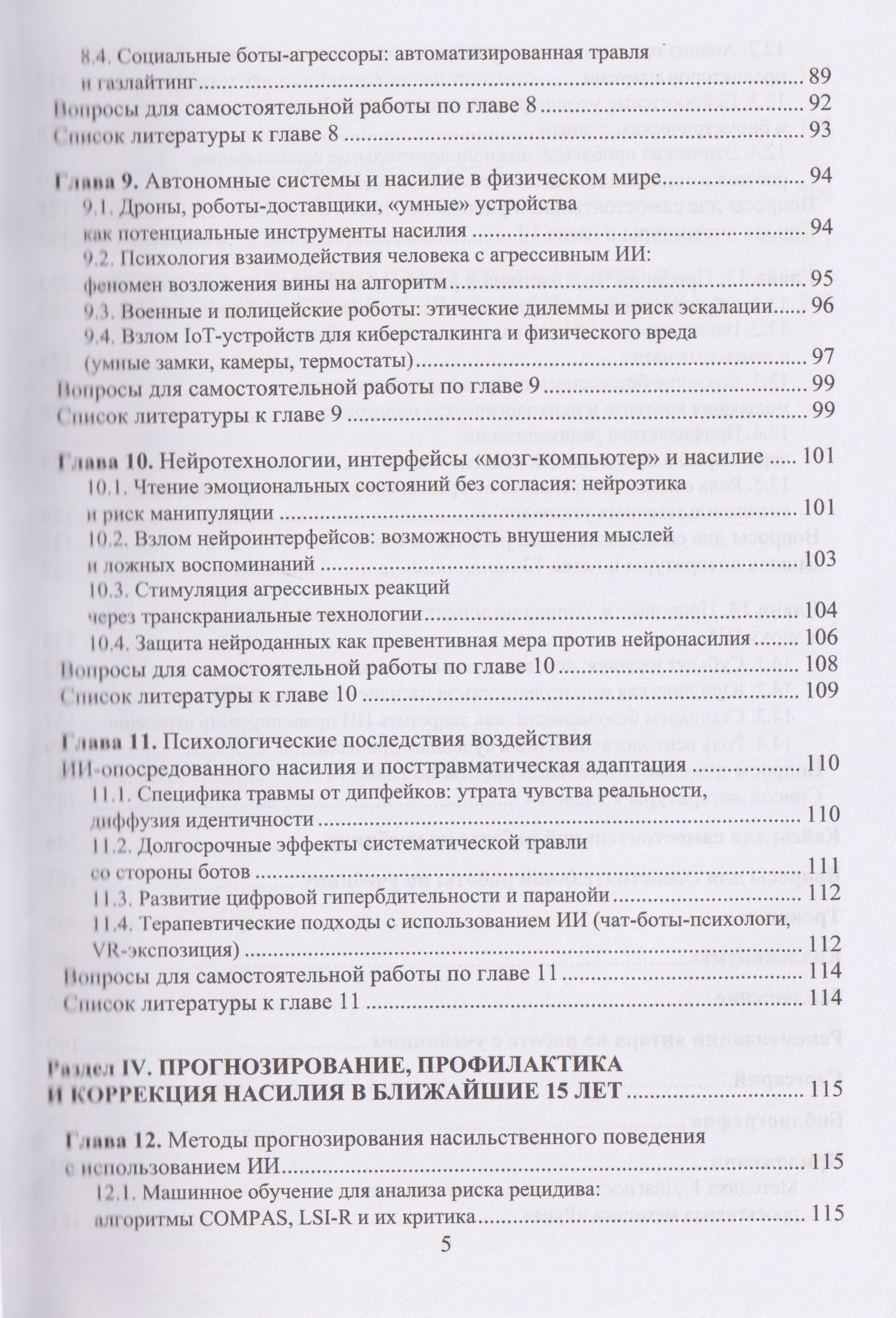Николай Симонович: Психология насилия