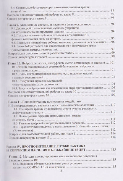 Николай Симонович: Психология насилия