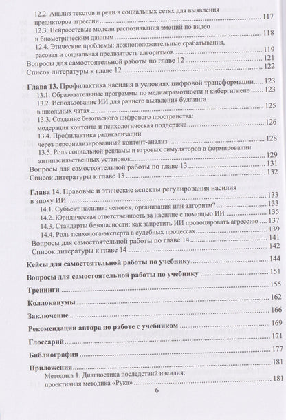 Николай Симонович: Психология насилия