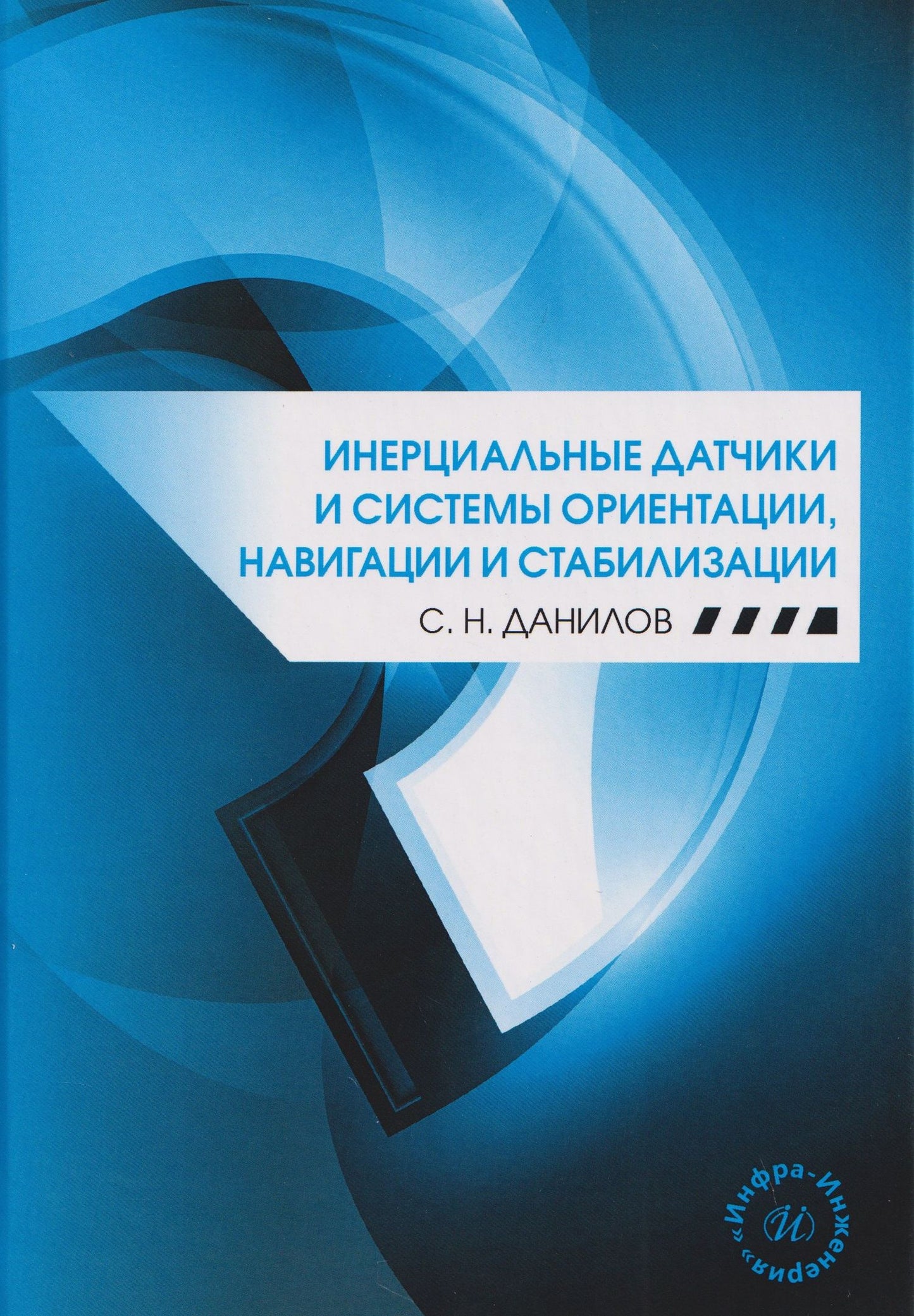 Станислав Данилов: Инерциальные датчики и системы ориентации, навигации и стабилизации