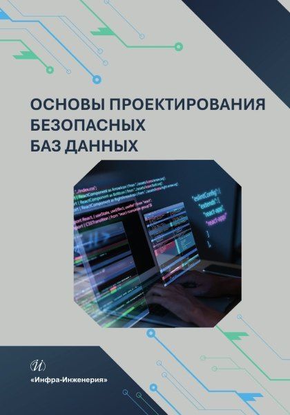 Александр Гарькушев: Основы проектирования безопасных баз данных