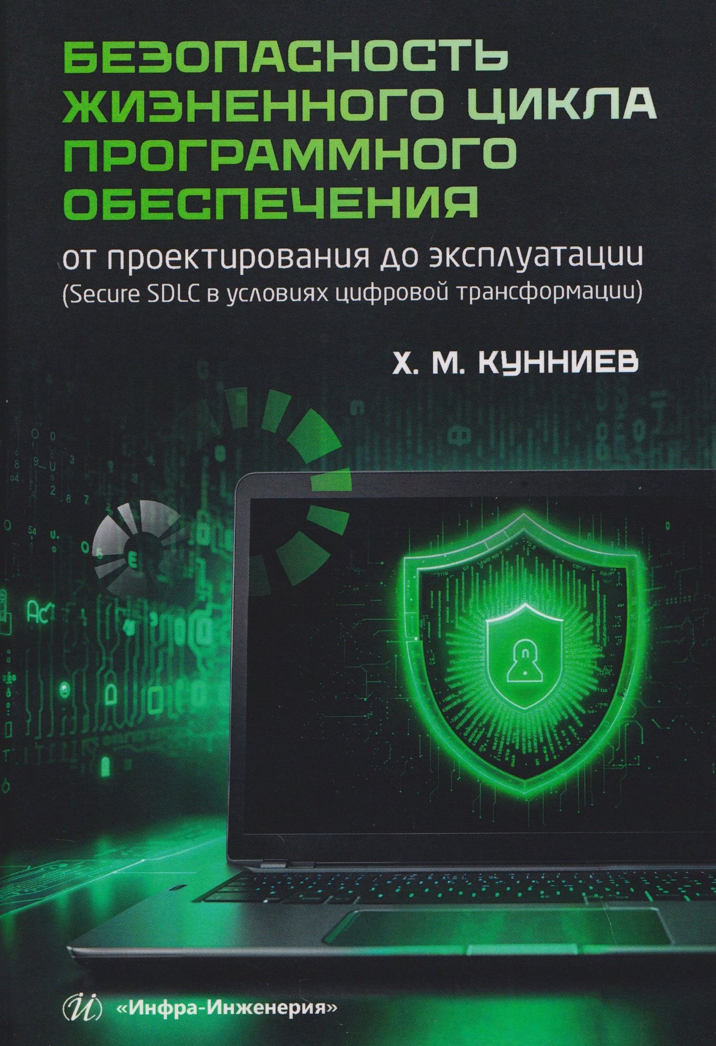 Хасбулат Кунниев: Безопасность жизненного цикла программного обеспечения: от проектирования до эксплуатации (Secure SDLC в условиях цифровой трансформации)