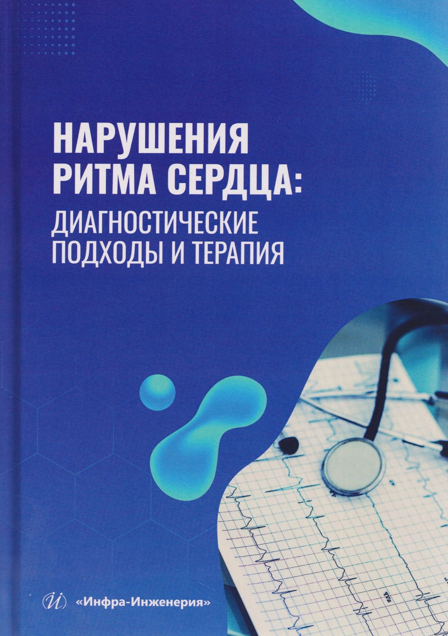 Алла Кузнецова: Нарушения ритма сердца: диагностические подходы и терапия