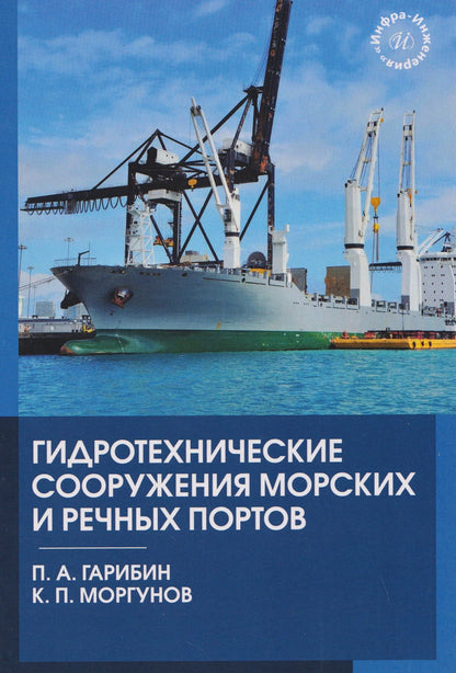 Константин Моргунов: Гидротехнические сооружения морских и речных портов