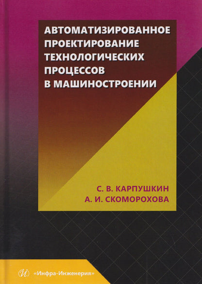 Сергей Карпушкин: Автоматизированное проектирование технологических процессов в машиностроении