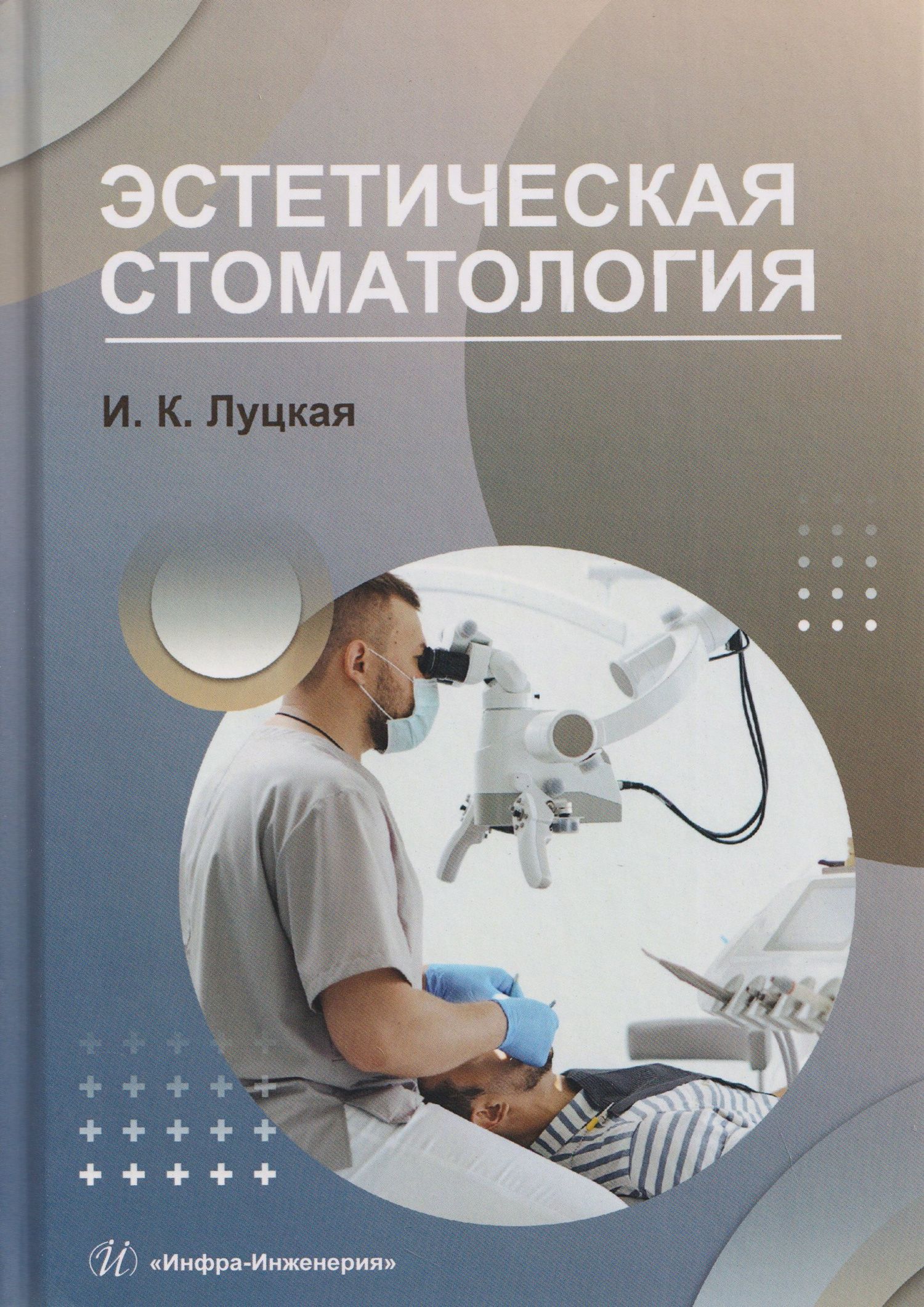 Ирина Луцкая: Эстетическая стоматология