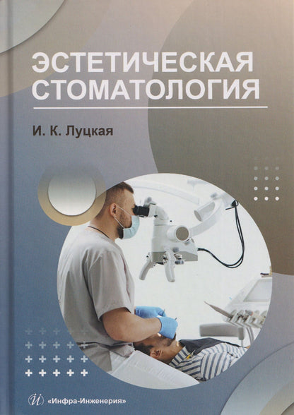 Ирина Луцкая: Эстетическая стоматология