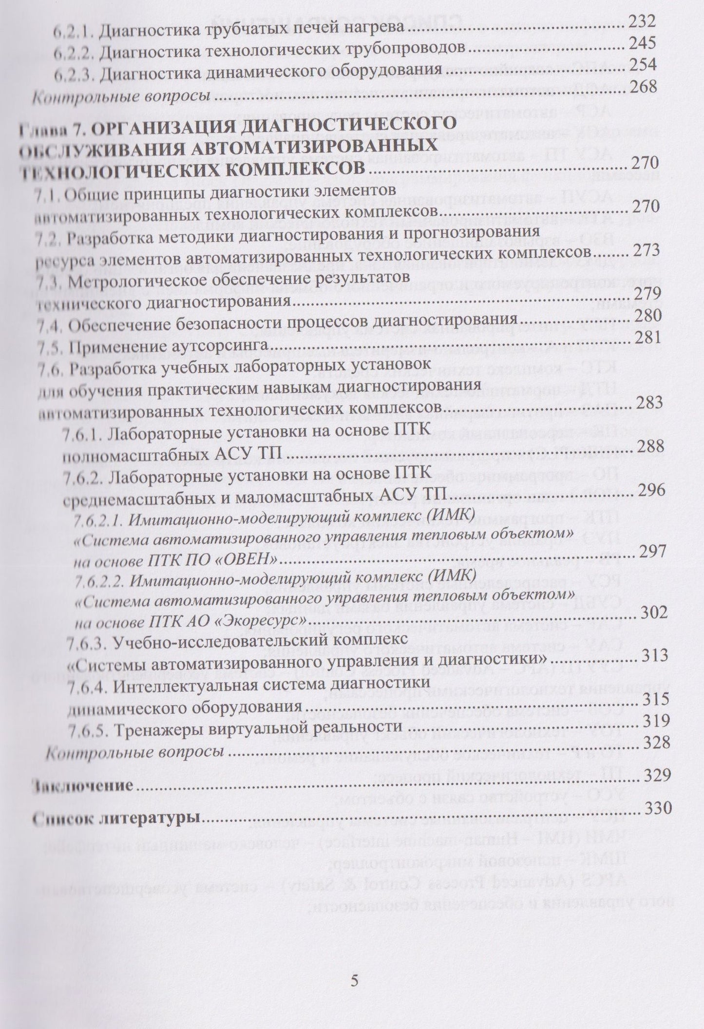 Мусса Баширов: Диагностика и надежность автоматизированных технологических комплексов нефтегазового производства