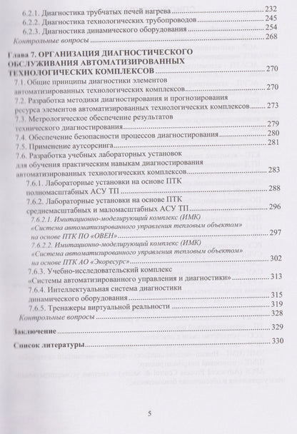 Мусса Баширов: Диагностика и надежность автоматизированных технологических комплексов нефтегазового производства