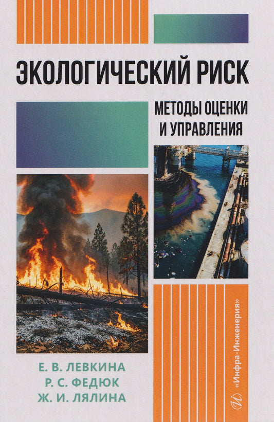 Евгения Левкина: Экологический риск: методы оценки и управления