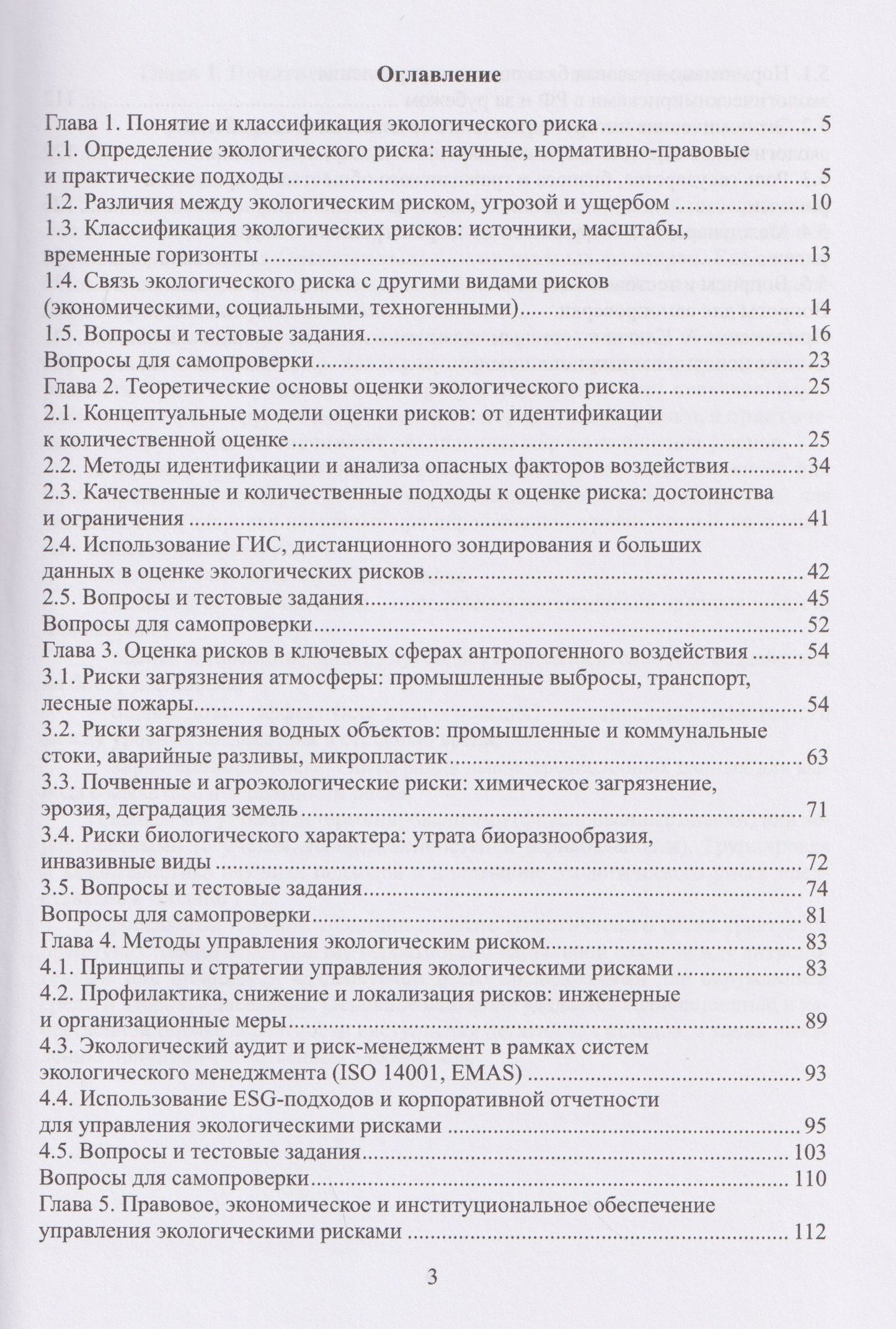 Евгения Левкина: Экологический риск: методы оценки и управления