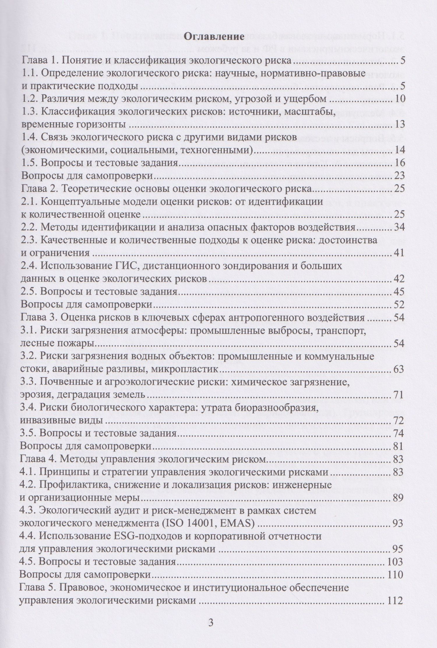 Евгения Левкина: Экологический риск: методы оценки и управления