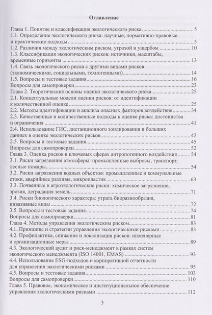 Евгения Левкина: Экологический риск: методы оценки и управления
