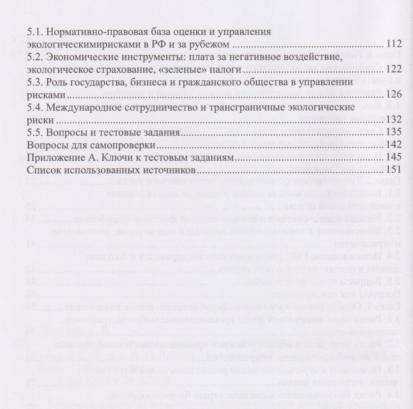 Евгения Левкина: Экологический риск: методы оценки и управления